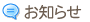 お知らせ